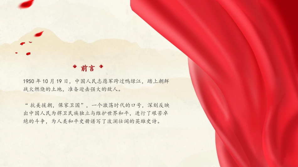 《抗美援朝》PPT班会课件[德育主题班会PPT]_第2页