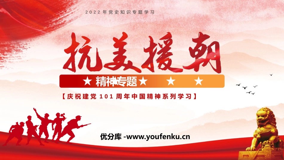 《抗美援朝精神专题》PPT班会课件[德育主题班会PPT]_第1页