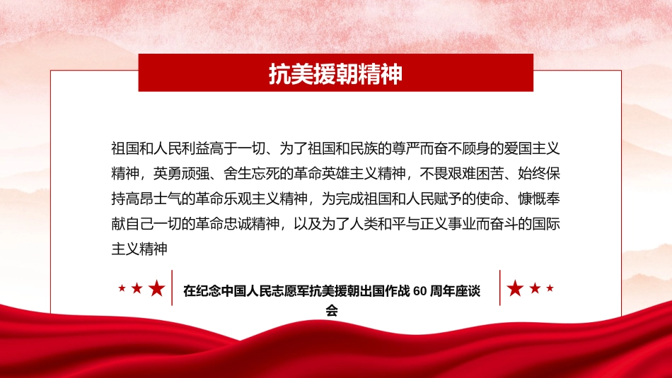 《抗美援朝精神专题》PPT班会课件[德育主题班会PPT]_第2页