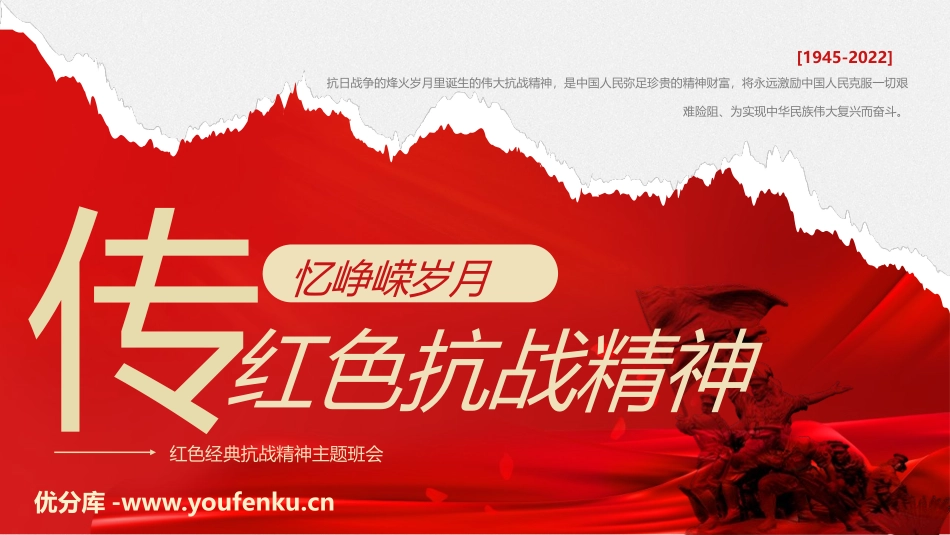 《红色经典抗战精神主题班会》PPT班会课件[德育主题班会PPT]_第1页
