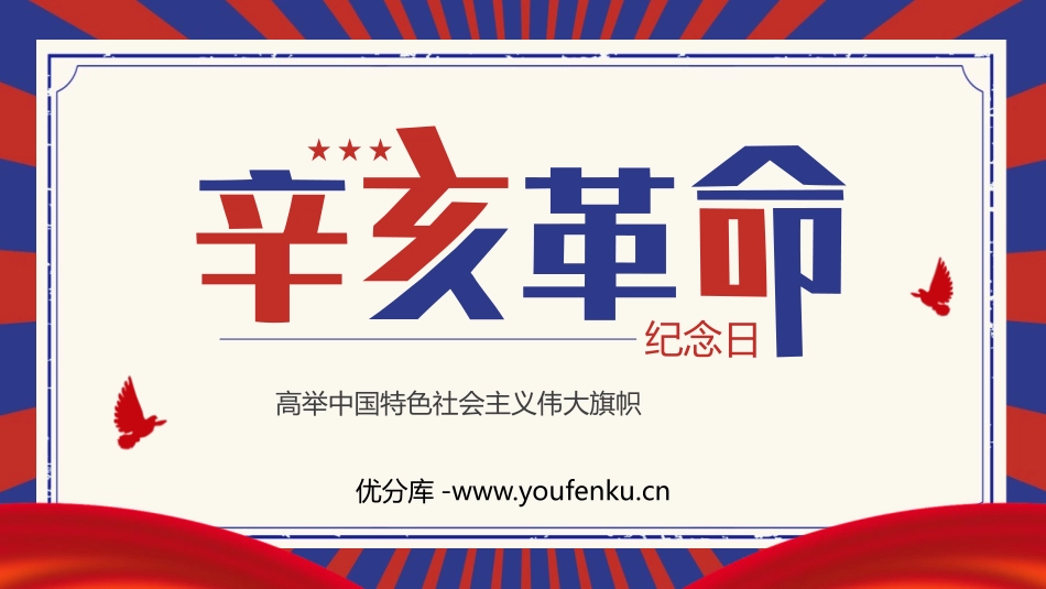《辛亥XXX纪念日》PPT精品班会课件[德育主题班会PPT]_第1页
