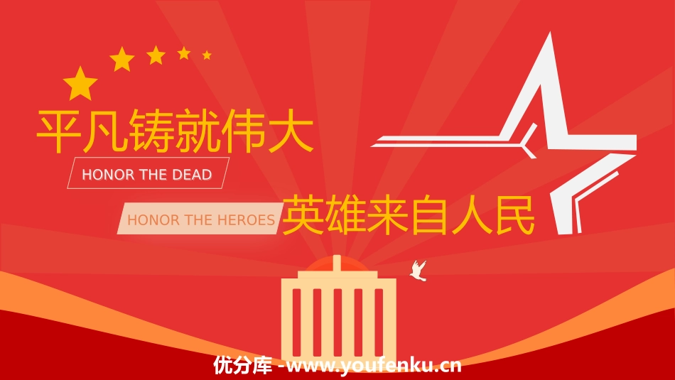 《平凡铸就伟大 英雄来自人民》PPT班会课件[德育主题班会PPT]_第1页