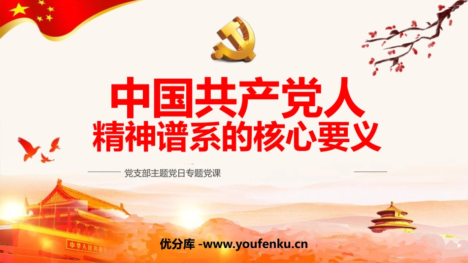 《中国XXX党人 精神谱系的核心要义》PPT班会课件_第1页