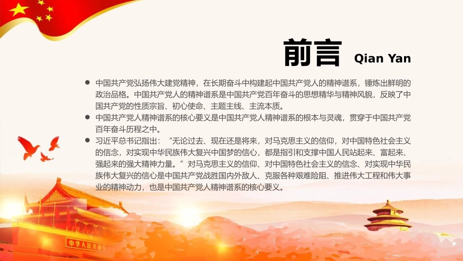 《中国XXX党人 精神谱系的核心要义》PPT班会课件_第2页