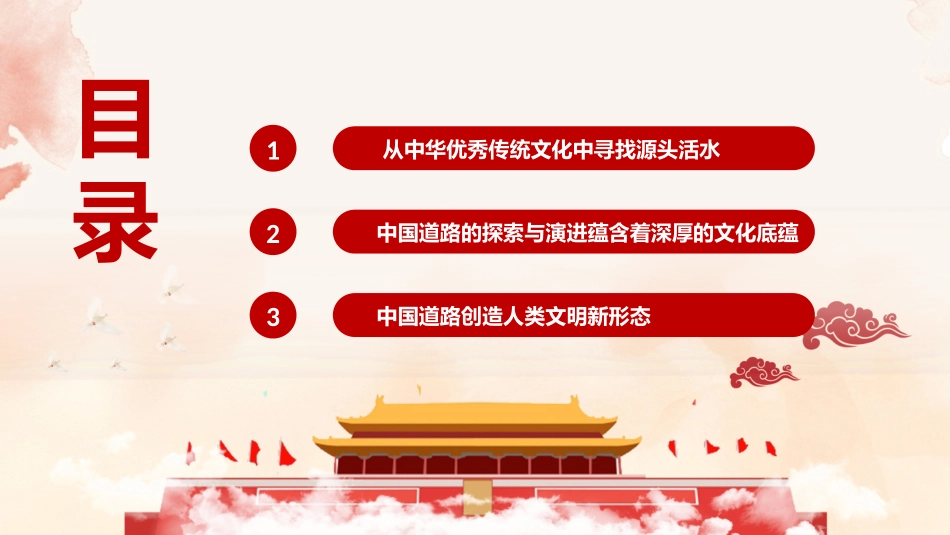《中国道路的深厚文化底蕴》PPT班会课件[德育主题班会PPT]_第2页