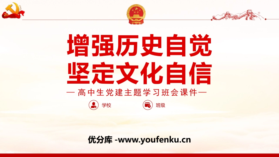 《增强历史自觉 坚定文化自信》PPT班会课件[德育主题班会PPT]_第1页