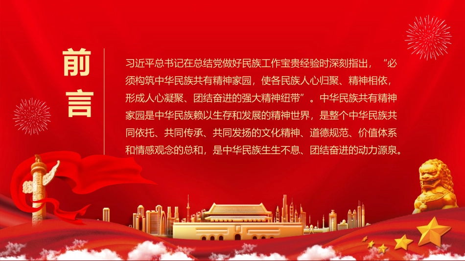 《中华民族共有精神家园的构成探析》PPT班会课件[德育主题班会PPT]_第2页
