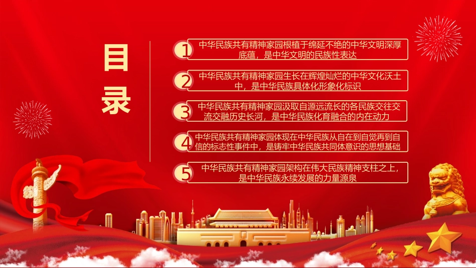 《中华民族共有精神家园的构成探析》PPT班会课件[德育主题班会PPT]_第3页