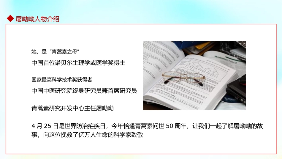 《屠呦呦人物介绍班会》PPT班会课件[德育主题班会PPT]_第2页