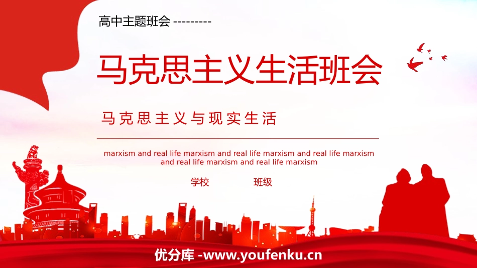 《马克思主义与现实生活》PPT班会课件[德育主题班会PPT]_第1页