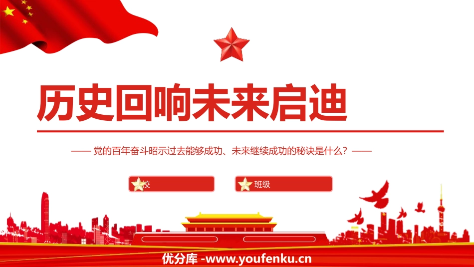 《历史回响未来启迪》PPT班会课件[德育主题班会PPT]_第1页