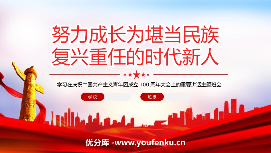 《努力成长为堪当民族复兴重任的时代新人》PPT班会课件_第1页