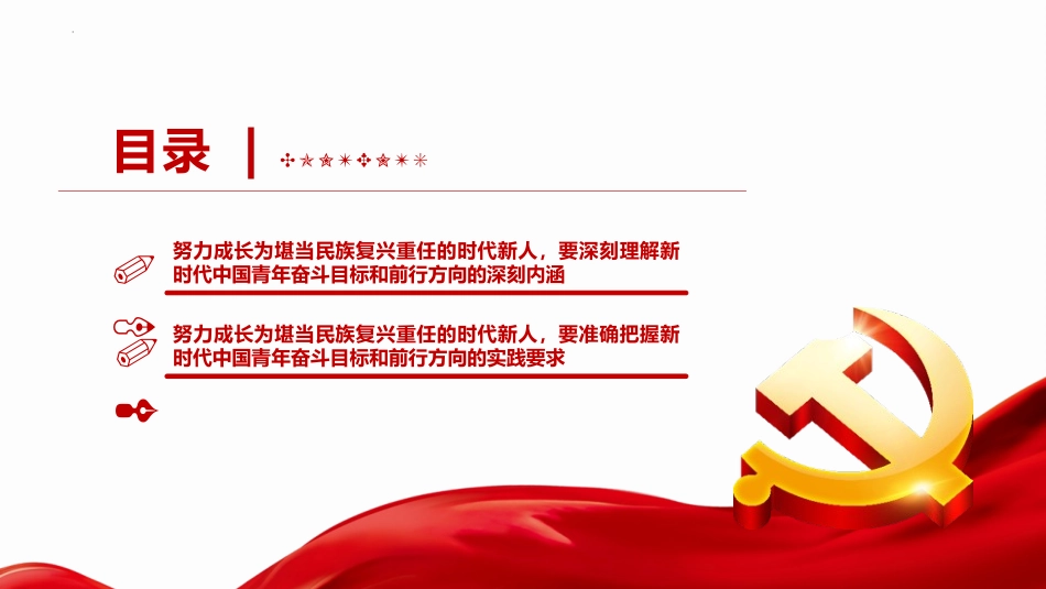 《努力成长为堪当民族复兴重任的时代新人》PPT班会课件_第3页