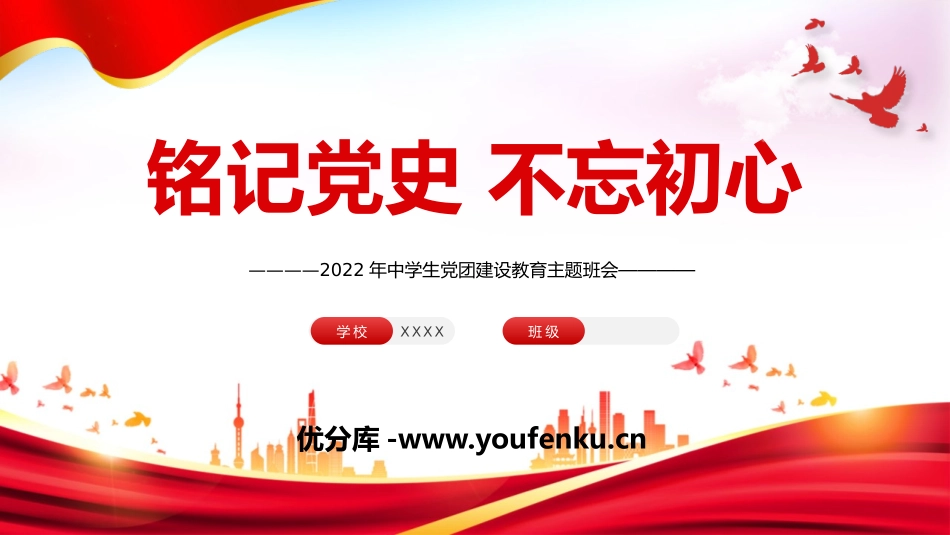 《铭记党史 不忘初心》PPT班会课件[德育主题班会PPT]_第1页