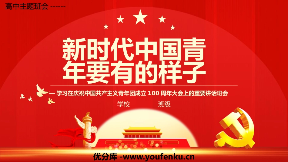 《新时代中国青年要有的样子》PPT班会课件[德育主题班会PPT]_第1页