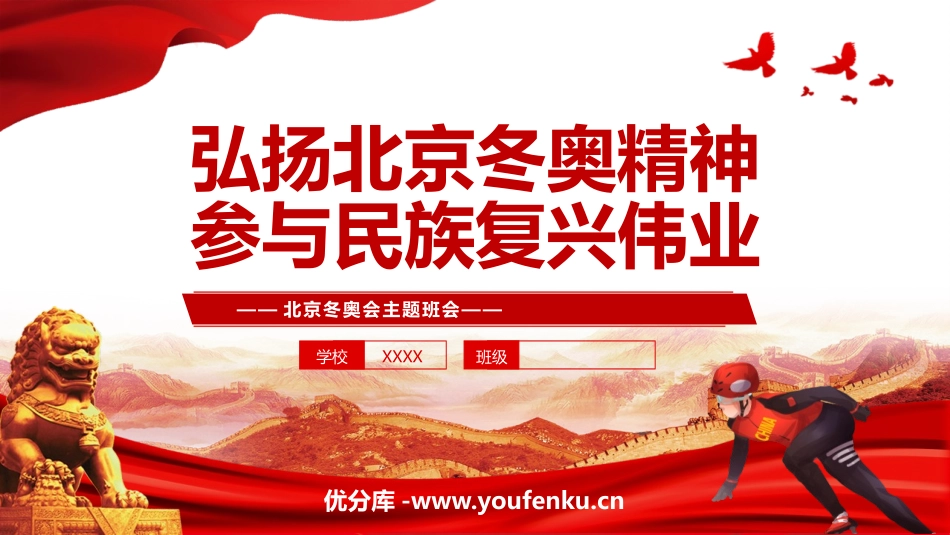 《弘扬北京冬奥精神 参与民族复兴伟业》PPT班会课件_第1页