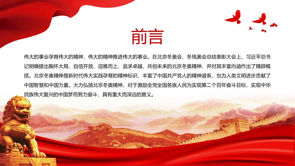 《弘扬北京冬奥精神 参与民族复兴伟业》PPT班会课件_第2页