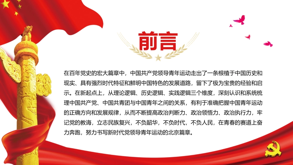 《书写党领导青年运动的篇章》PPT班会课件[德育主题班会PPT]_第2页