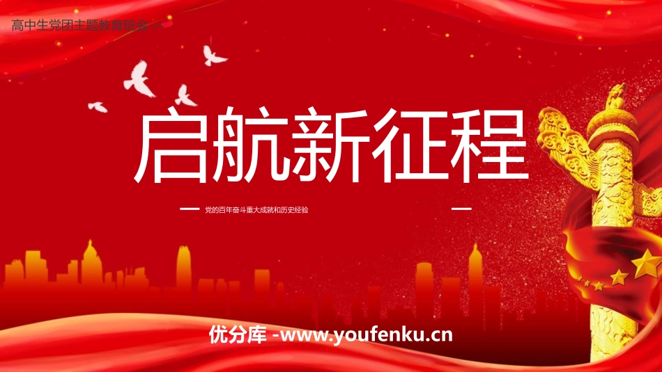 《启航新征程》PPT班会课件[德育主题班会PPT]_第1页