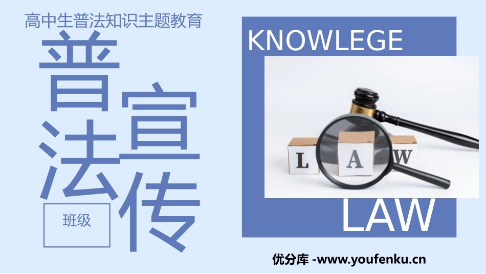 《普法宣传》PPT班会课件[安全主题班会PPT]_第1页
