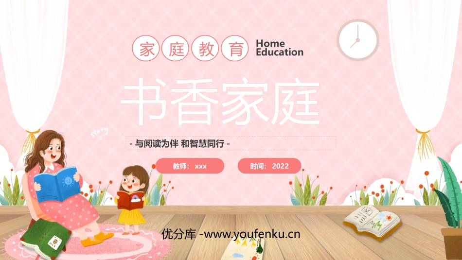 《书香家庭》PPT班会课件[学习主题班会PPT]_第1页