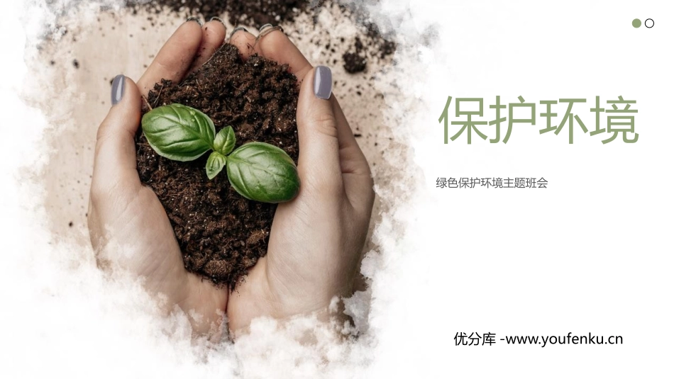《保护环境》PPT班会课件[节日主题班会PPT]_第1页