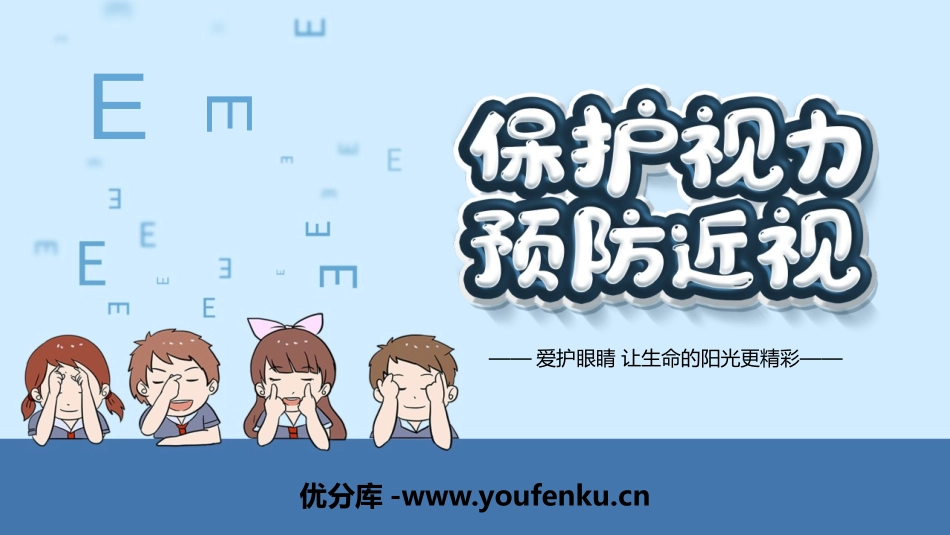 《保护视力 预防近视》PPT班会课件[节日主题班会PPT]_第1页
