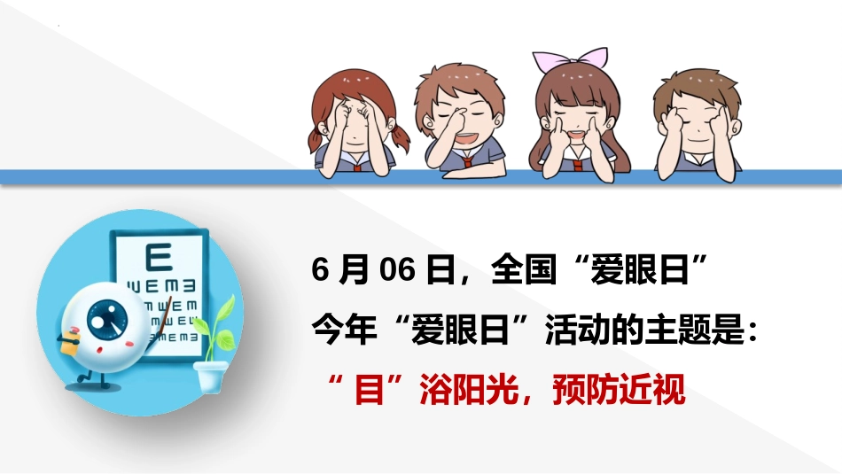 《保护视力 预防近视》PPT班会课件[节日主题班会PPT]_第2页