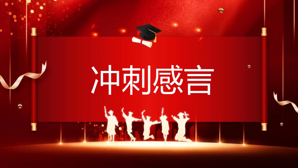 《高考冲刺誓师大会》PPT班会课件[励志主题班会PPT]_第3页
