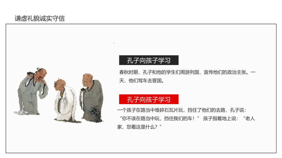 《谦虚礼貌 诚实守信》PPT班会课件[德育主题班会PPT]_第3页