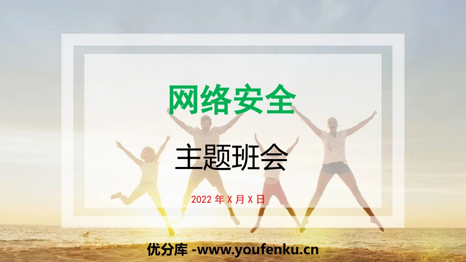 《网络安全主题班会》PPT班会课件[健康主题班会PPT]_第1页