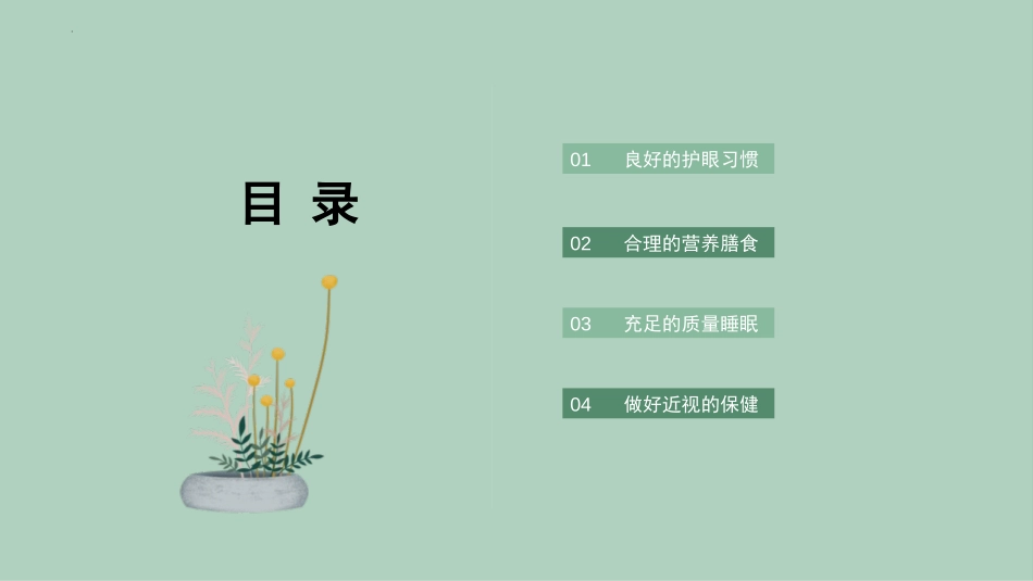 《预防近视 爱眼护眼》PPT班会课件[节日主题班会PPT]_第2页