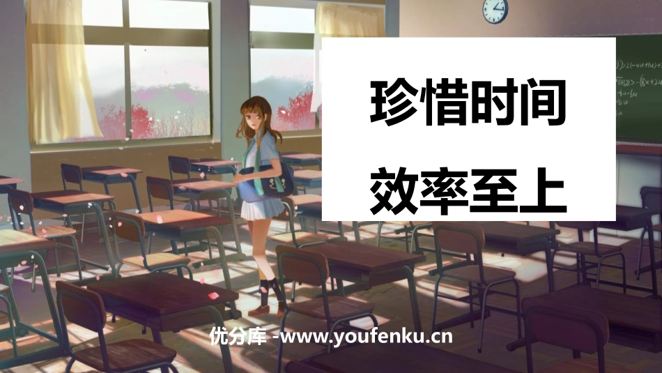 《珍惜时间 效率至上》PPT班会课件[励志主题班会PPT]_第1页