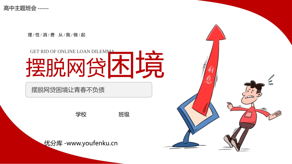 《摆脱网贷困境》PPT班会课件[安全主题班会PPT]_第1页