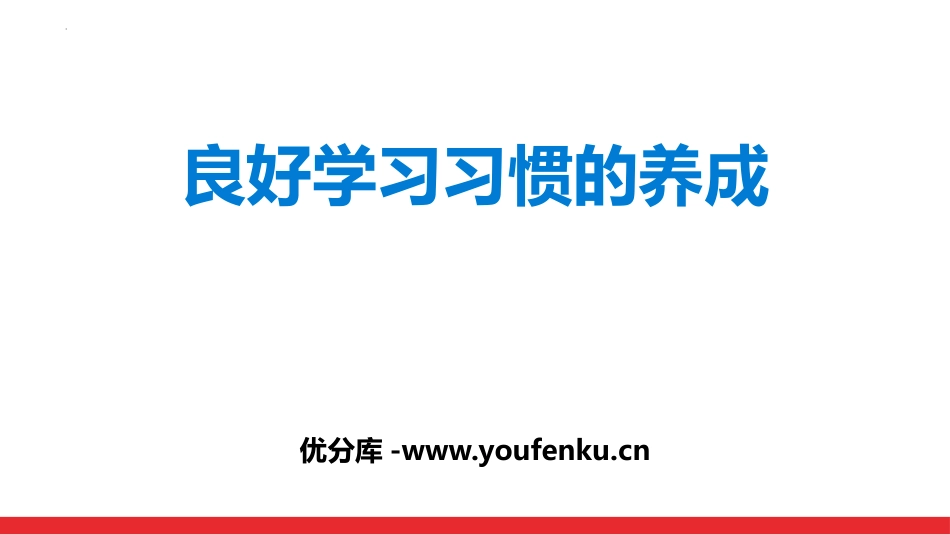 《良好学习习惯的养成》PPT班会课件[德育主题班会PPT]_第1页