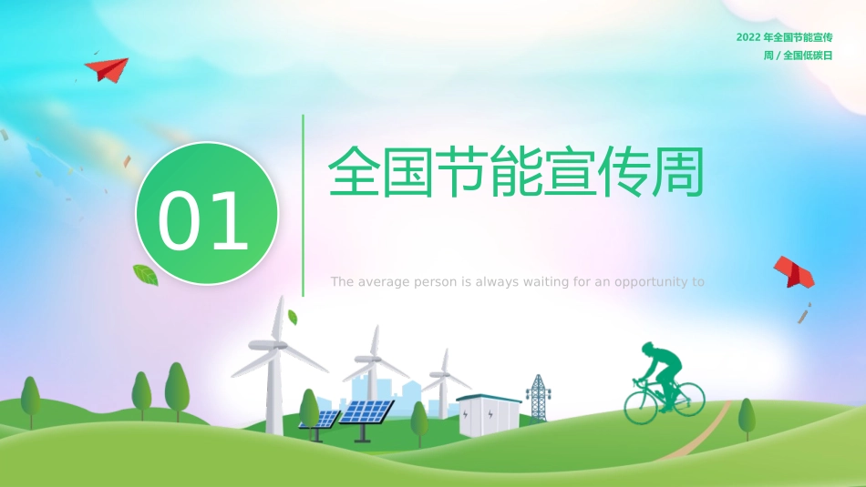 《全国节能宣传周》PPT班会课件[节日主题班会PPT]_第3页