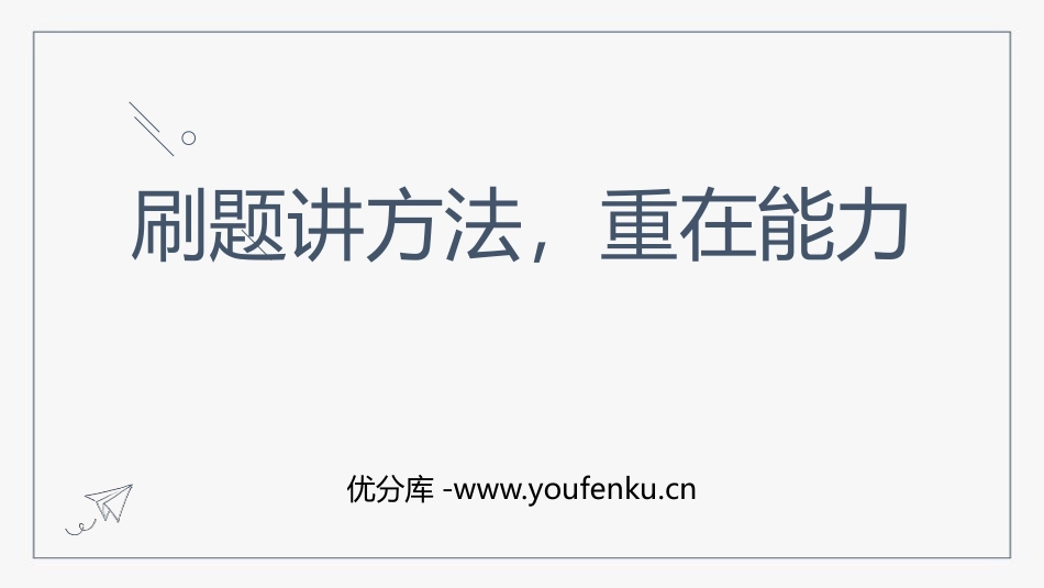 《刷题讲方法,重在能力》PPT班会课件[学习主题班会PPT]_第1页