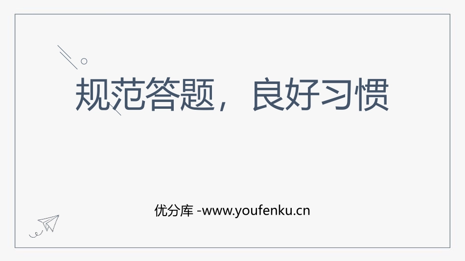 《规范答题,良好习惯》PPT班会课件[学习主题班会PPT]_第1页