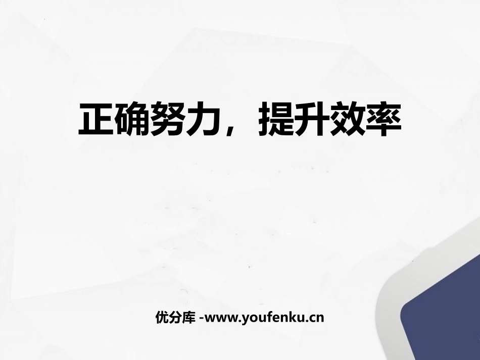 《正确努力,提升效率》PPT班会课件[学习主题班会PPT]_第1页