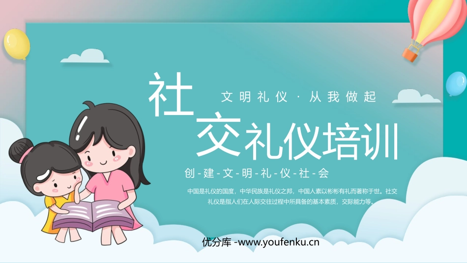 《社交礼仪培训》PPT班会课件[校规主题班会PPT]_第1页