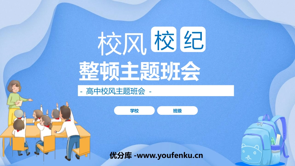 《校风校纪整顿主题班会》PPT班会课件[校规主题班会PPT]_第1页
