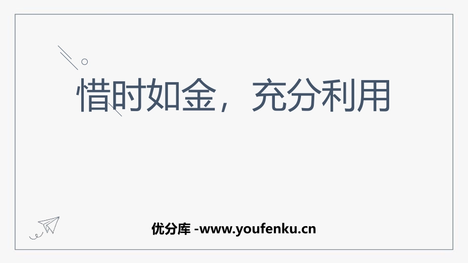 《惜时如金,充分利用》PPT班会课件[励志主题班会PPT]_第1页
