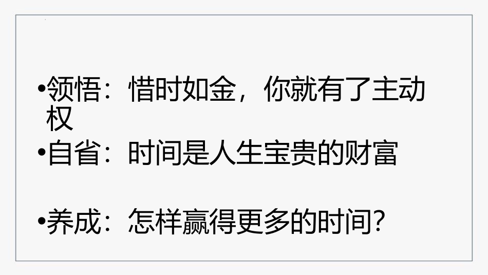 《惜时如金,充分利用》PPT班会课件[励志主题班会PPT]_第3页