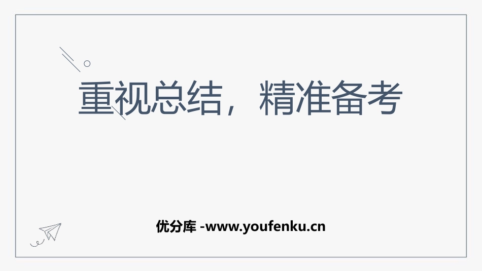 《重视总结,精准备考》PPT班会课件[学习主题班会PPT]_第1页