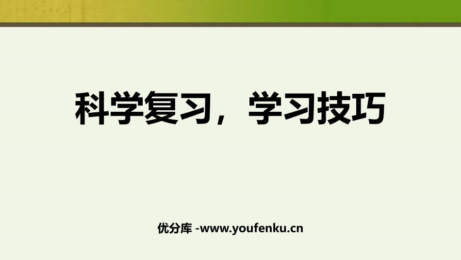 《科学复习,学习技巧》PPT班会课件[学习主题班会PPT]_第1页