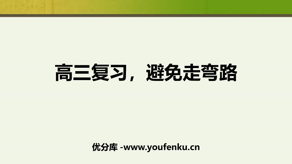 《高三复习,避免走弯路》PPT班会课件[学习主题班会PPT]_第1页