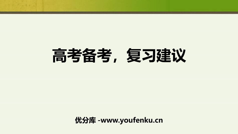 《高考备考,复习建议》PPT班会课件[学习主题班会PPT]_第1页