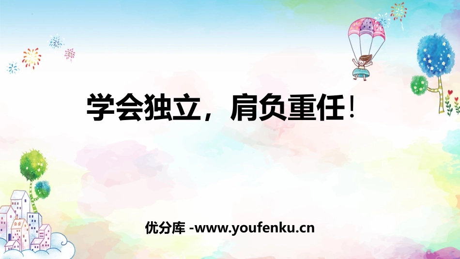 《学会独立,肩负重任》PPT班会课件[德育主题班会PPT]_第1页