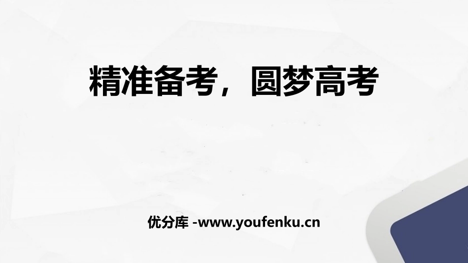 《精准备考,圆梦高考》PPT班会课件[学习主题班会PPT]_第1页