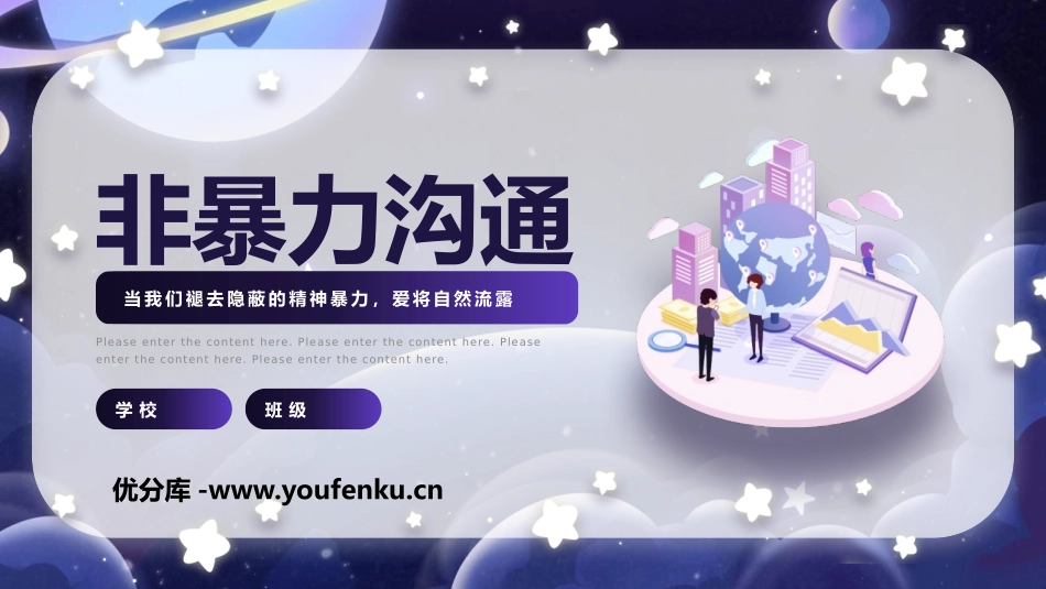《非暴力沟通》PPT班会课件[德育主题班会PPT]_第1页